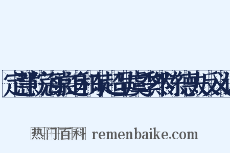 定慧院海棠追和东超呈虞季然陈德夫反义词是什么意思的图片